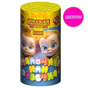 Мальчик или Девочка (девочка)