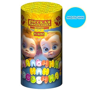 Мальчик или Девочка (мальчик)